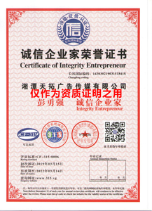 诚信企业家荣誉证书