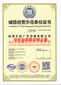 诚信经营示范单位证书